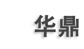 安徽省华鼎生物科技有限公司